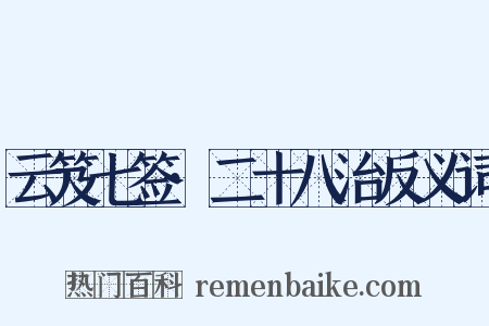 云笈七签·二十八治反义词是什么意思的图片